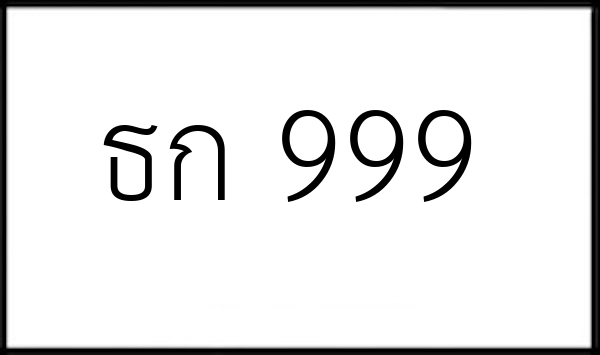 ธก 999